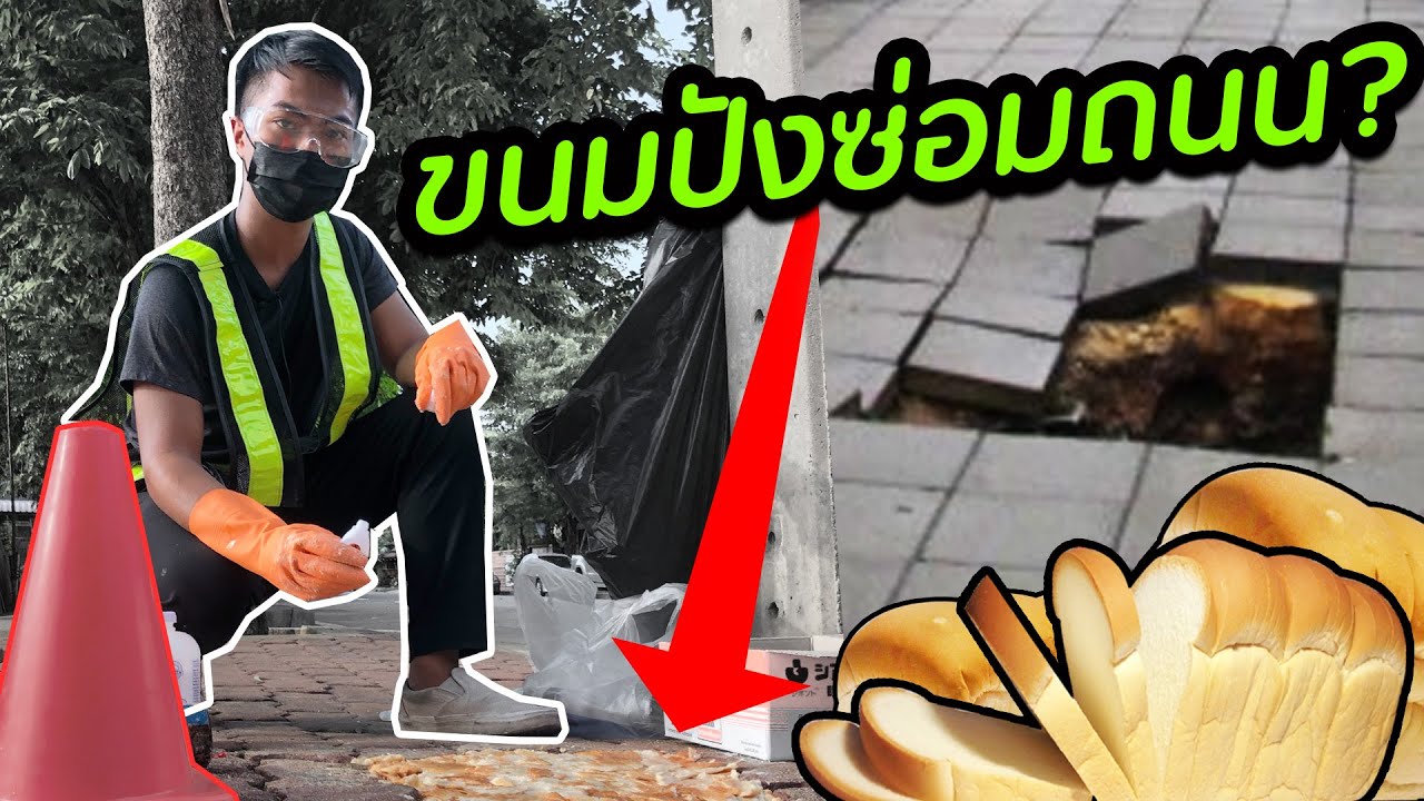 เอาขนมปังซ่อมฟุตบาทได้มั้ย? | DOM