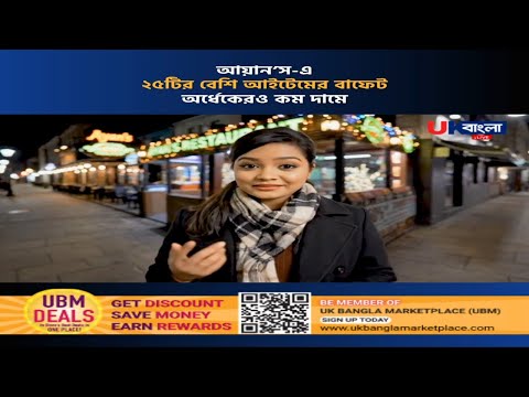 Ayans-এ ২৫টির বেশি আইটেমের বাফেট অর্ধেকেরও কম দামে | UK | UBM | Discount|| UBL TV