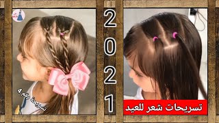 تسريحات شعر بسيطة وسهلة / أجمل تسريحة شعر للعيد 2021 تسريحة_رقم4