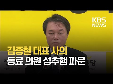 김종철 대표 성추행 사건으로 사의…정의당 “<strong>직위해제</strong> 뒤 <strong>징계</strong>” / KBS 2021.01.25.