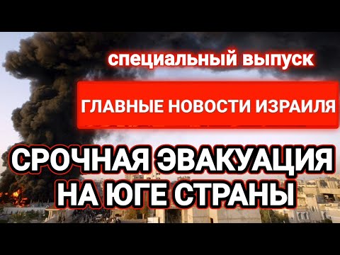 Новости Израиля. СРОЧНАЯ ЭВАКУАЦИЯ НА ЮГЕ СТРАНЫ. Выпуск 325. Радио Наария חדשות ישראל