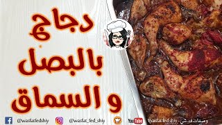 صينية دجاج بالبصل والسماق أشهى #فطور_رمضان أو غداء ممكن تحضرينها لعائلتك والطعم خيااااااال 🍗😋😍