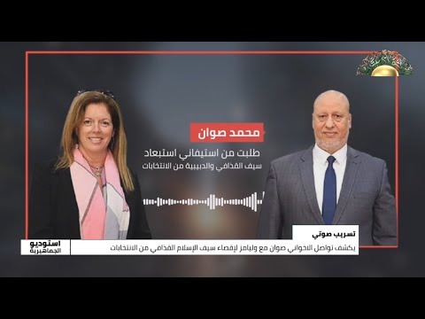 تسريب صوتي يكشف تواصل الإخواني صوان مع ويليامز لإقصاء سيف الإسلام القذافي من الإنتخابات