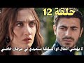 مسلسل الاعراف حلقة 12 كاملة مترجمة اتفاق اصلي ونذير وخطتهم الجديده وكشف مرجان واتيش الحقيقه 