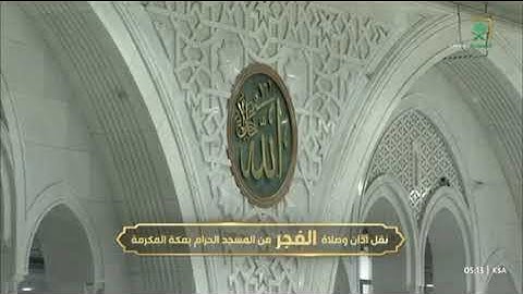  صلاة الفجر من رحاب المسجد الحرام الشيخ ياسر بن راشد الدوسري ماتيسر من سورة الكهف📆٢٨ربيع الأول١٤٤٧
