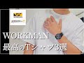 【WORKMAN】最高のTシャツ3選‼︎コスパ最高‼︎オススメTシャツ　【ワークマン】【ワークマン女子】【ワークマンプラス】【ワークマンキャンプ】【コスパ最強】【2021年春夏】