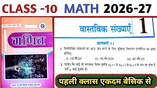 Class 10 MATH CHAPTER 1 वास्तविक संख्याएं ।। बेसिक वीडियो।। board exam 2027