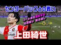 上田綺世で見るＣＢとの戦い！ゴール前を支配する動き