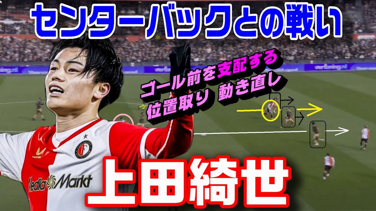 上田綺世で見るＣＢとの戦い！ゴール前を支配する動き