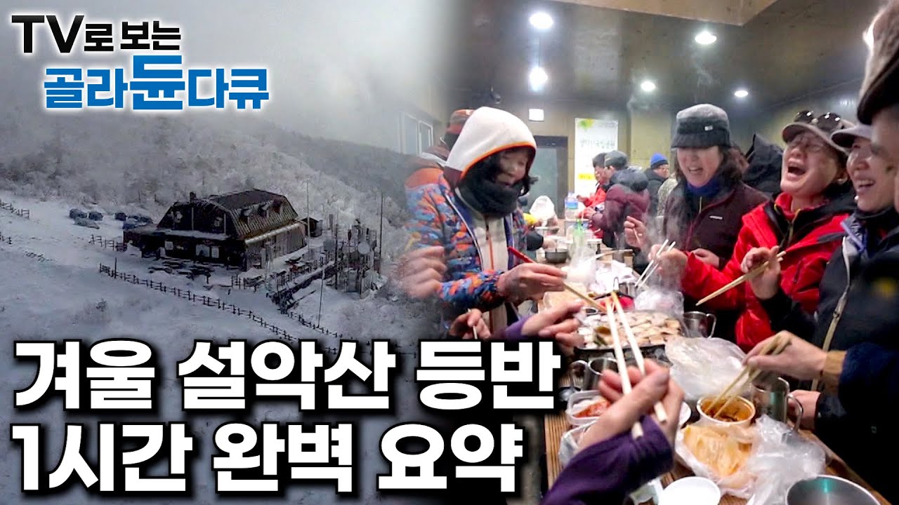 "설악산은 겨울이 제철이다" 눈 내린 겨울 왕국 설악산 1시간에 완벽 등산하기｜추운 칼바람 이겨내고 정상에 올라 따뜻한 시간을 보내는 사람들｜