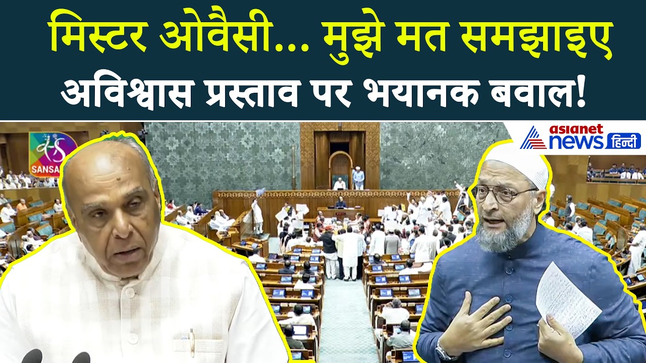 Lok Sabha Hungama : Om Birla No Confidence Motion पर हंगामा, भिड़ गए Owaisi | Rahul Gandhi