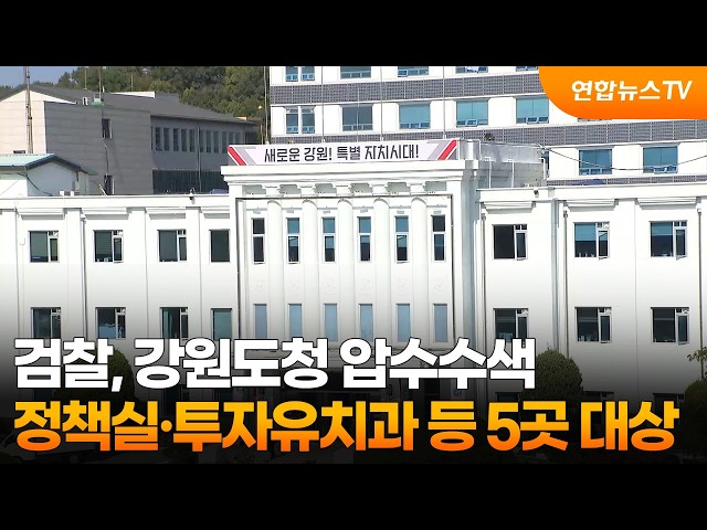검찰, 강원도청 정책실·투자유치과 등 압수수색 / 연합뉴스TV (YonhapnewsTV)