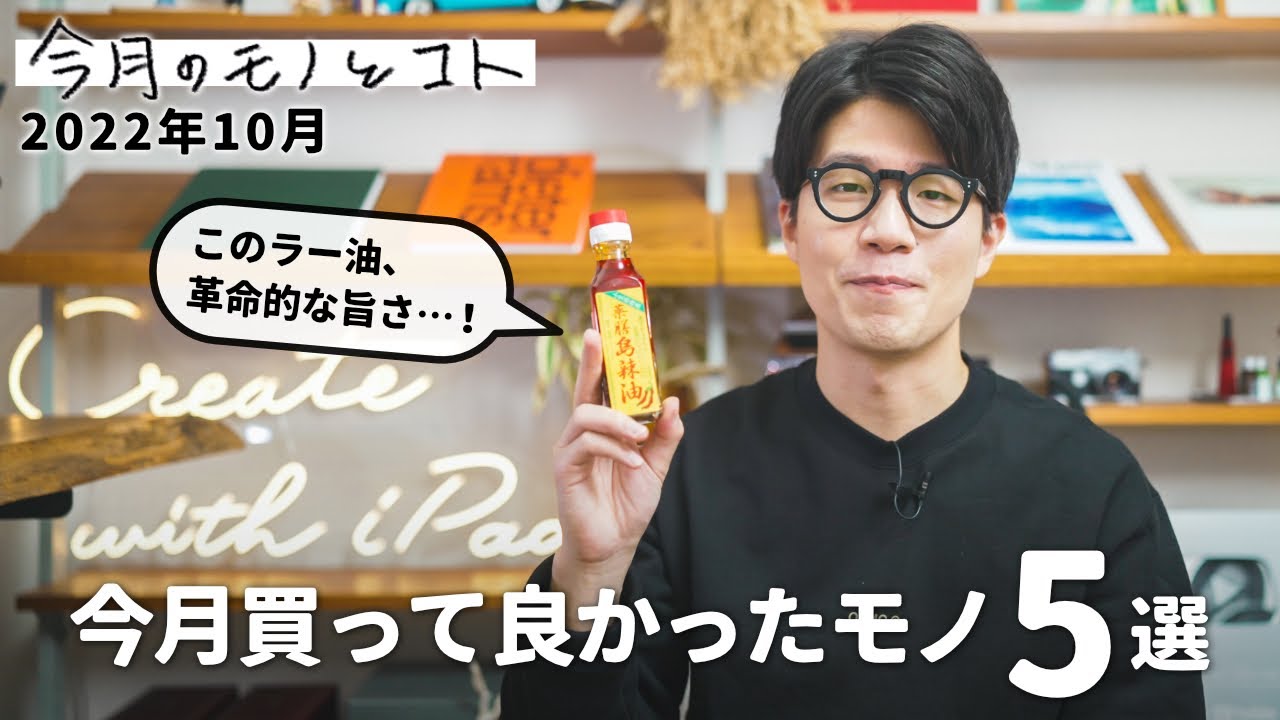 【2022年10月】今月買って良かったモノ5点 / デスク配線整理グッズ / めちゃ旨ラー油
