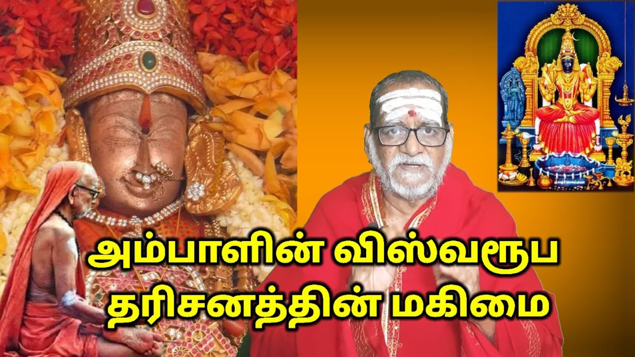 அம்பாளின் விஸ்வரூப  தரிசனத்தின் மகிமை #mahaperiyava Neelakkal CN Muthuswamy Sastrigal, Kanchi Priest