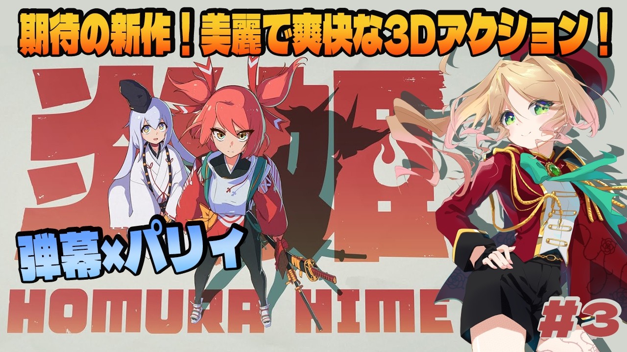 【炎姫】最後まで走るのでネタバレ注意！美麗で爽快な3Dアクション×弾幕×パリィなインディーゲームを初見で遊ぶ！#３  #季沙のお茶会