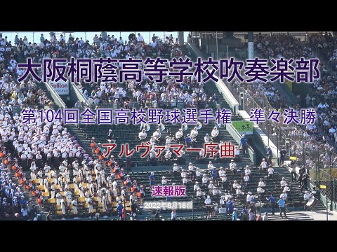 2022 08 18　第104回全国高校野球選手権　準々決勝　大阪桐蔭高等学校吹奏楽部応援演奏　♪アルヴァマー序曲