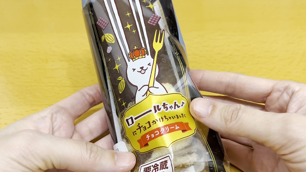 山崎製パン】ロールちゃんにチョコかけちゃいました（チョコクリーム