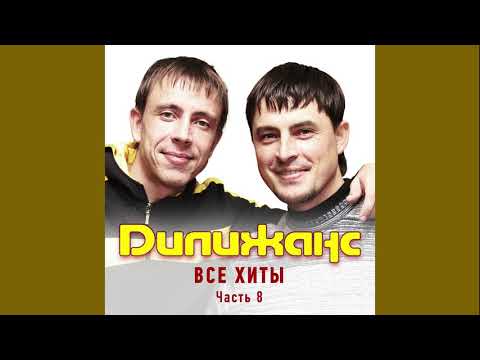 Assista a Дилижанс - Август (remix) no YouTube