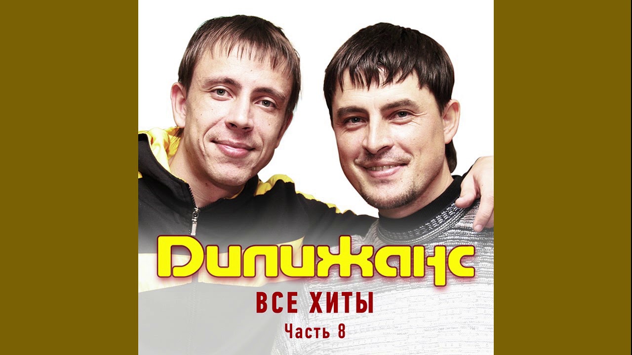Смотреть «Дилижанс - Август (remix)» на YouTube