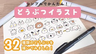 【シンプルで簡単！】どうぶつ イラスト 32種類