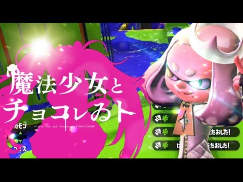 Splatoon2 ✖魔法少女とチョコレゐト 　【キル集】　/feat. 初音ミク/ピノキオピー