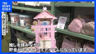 「“推し”を拝みながら貯金」3COINSに“推し活グッズ”登場！｜TBS NEWS DIG