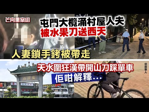 20230623E 屯門大欖涌村屋人夫被水果刀送西天，人妻鎖手銬被帶走 / 天水圍狂漢帶開山刀踩單車，佢咁解釋...