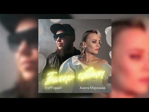 StaFFорд63, Анюта Морозова - Белые цветы (Official audio, 2023)