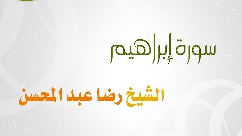 سورة إبراهيم للشيخ رضا عبد المحسن 014