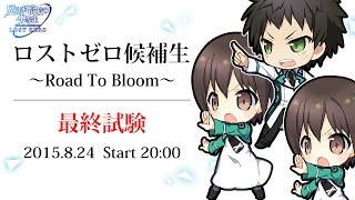 「ロストゼロ候補生～Road To Bloom～」最終試験（魔法科高校の劣等生 LOST ZERO）