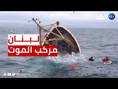 لبنان ضحايا مركب الموت ينتظرون العدالة المفقودة