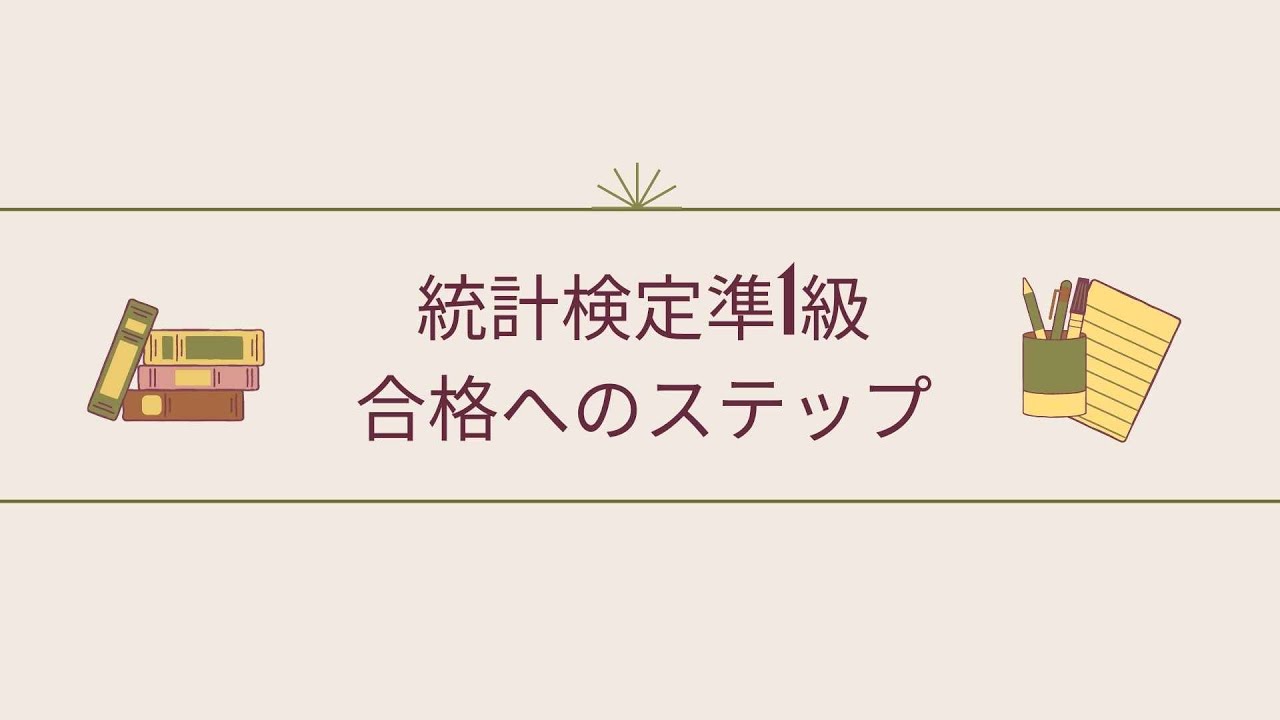 【統計検定準1級】合格へのステップ