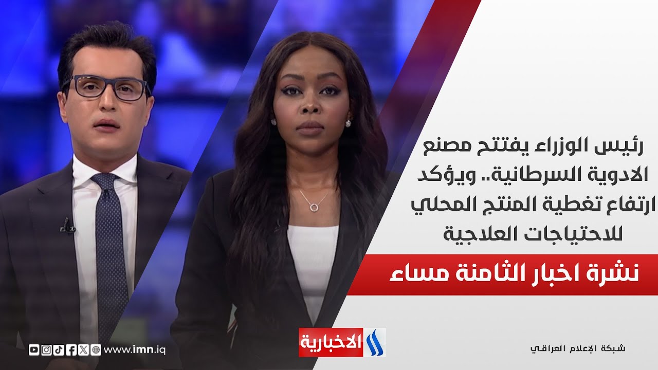 رئيس الوزراء يفتتح مصنع الادويةالسرطانية.ويؤكد ارتفاع تغطيةالمنتج المحلي للاحتياجات العلاجية.في الـ8