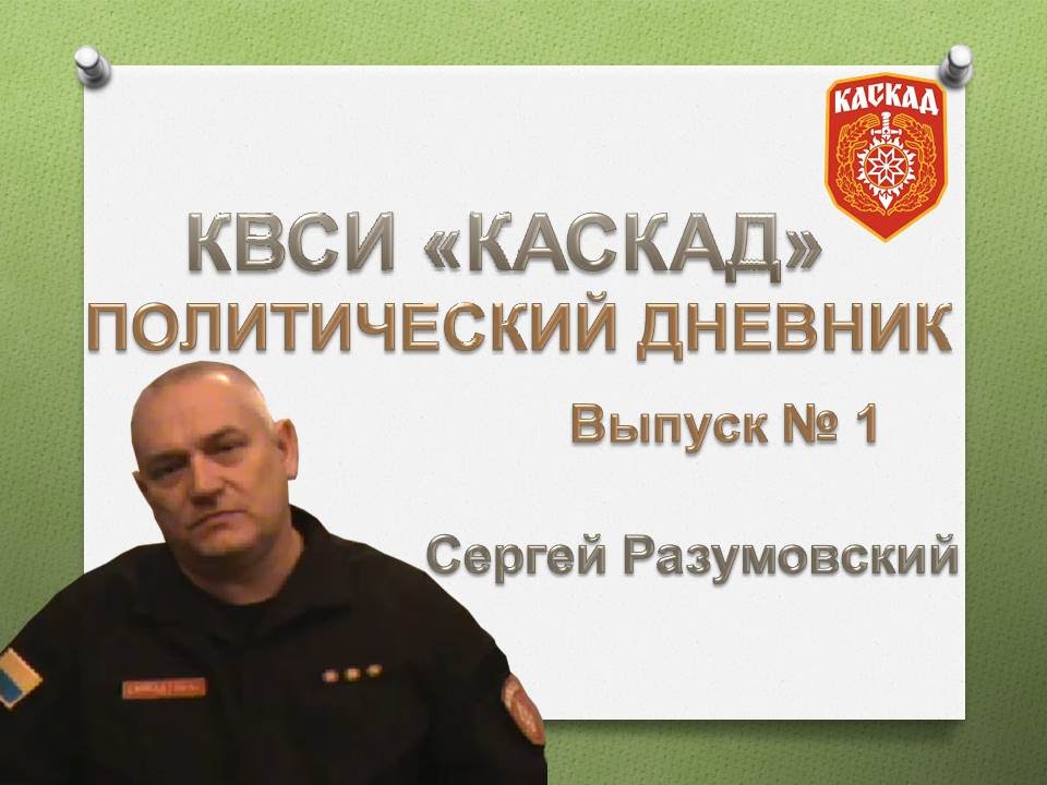 Сергей Разумовский: КВСИ "КАСКАД". Политический дневник. Выпуск № 1 ...