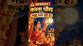 🚨 Karwa Chauth 2026: Important Bhadra Timing You Should Know! 🌙❤️