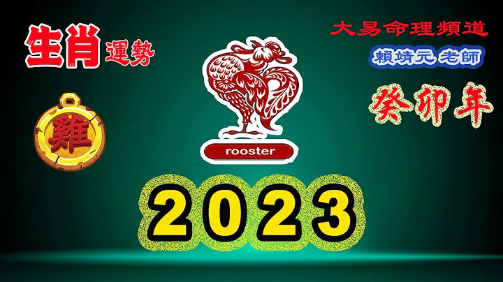 2023年 雞 生肖運勢｜2023 生肖「雞」 完整版｜2023年 運勢 雞｜癸卯年運勢 雞 2023｜2023年運途雞｜雞 生肖運程 2023｜大易命理頻道｜賴靖元 老師｜CC 字幕 - 天天要聞