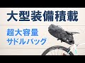 【ロードバイク】キャリア取り付けをせずにロードバイクの荷物積載能力を飛躍的に高める超大容量サドルバッグのご紹介