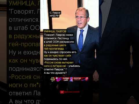 УМНИЦА, ЛАВРОВ!
