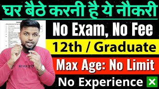 घर बैठे करनी है नौकरी, घर से ही सिलेक्शन | 12th pass jobs 2025 | Latest jobs 2025 | New vacancy 2025
