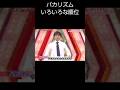 バカリズムいろいろな順位#shorts #お笑い#千鳥 #漫才