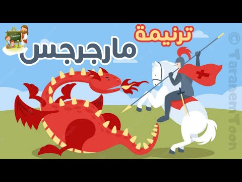 ترنيمة مارجرجس كرتون 