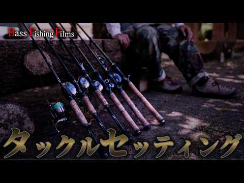 タックルセッティング｜ アフタースポーンのレンタルボート編 帝釈峡 神龍湖