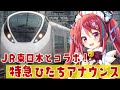 【祝！JR東日本 1位】特急ひたち11号 車内アナウンス担当したよ