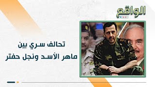 تحالف سري بين ماهر الأسد ونجل حفتر