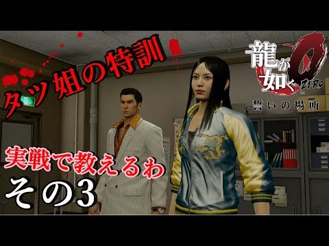 【龍が如く0】 タツ姐の特訓 その3 はじめての取り立て、ど～れで～殺ろうかな～
