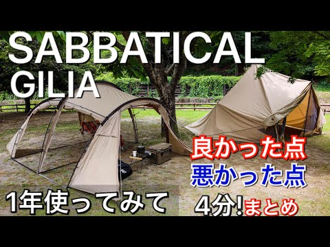 SABBATICAL サバティカルギリア　キャンプ　アウトドア SABBATICAL（サバティカル）／ギリア plus | 道具・ギア 【BE