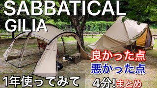 サバティカル ギリア テント サバティカル