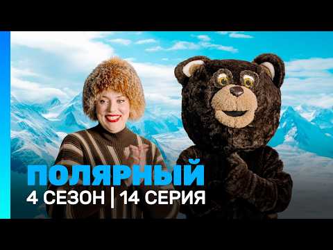 ПОЛЯРНЫЙ: 4 сезон | 14 серия @TNT_serials