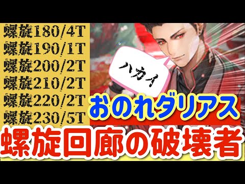 【ロマサガRS】おのれダリアスゥゥ!螺旋回廊の破壊者【ロマンシングサガリユニバース】
