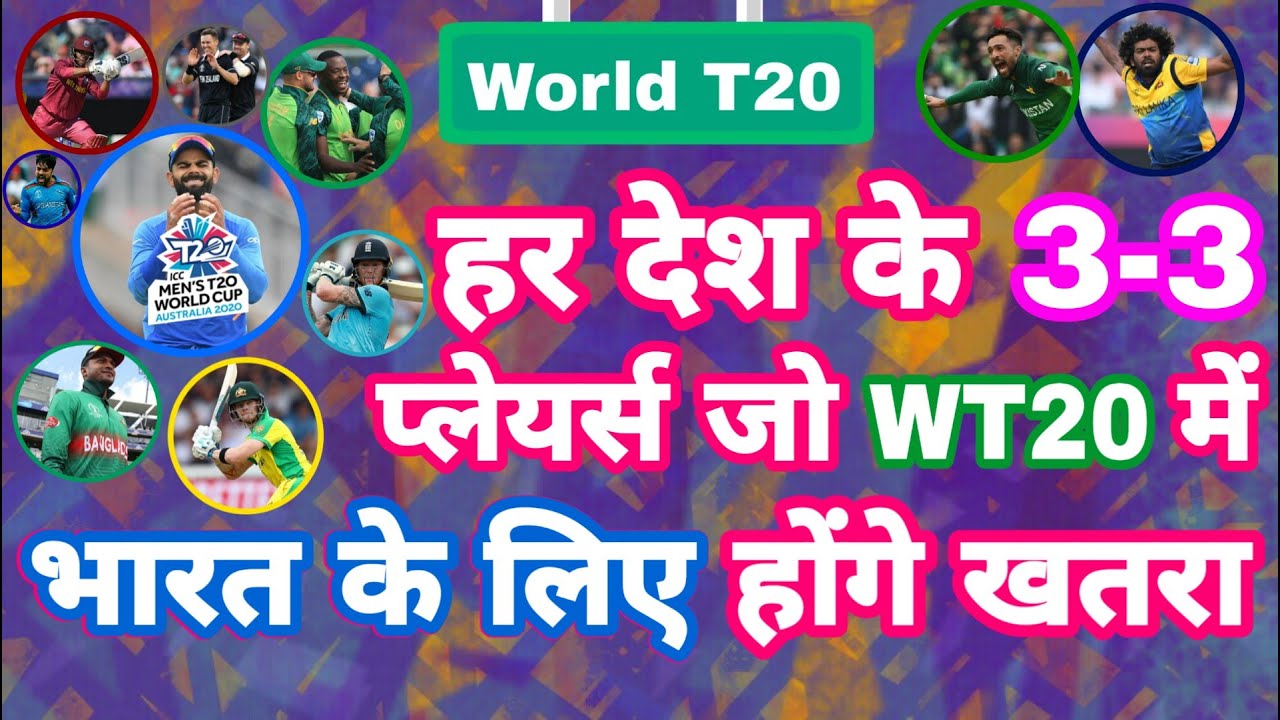 World t20 2020 - List Of 3-3 Dangerous Players From All Teams Against India | MY Cricket Production